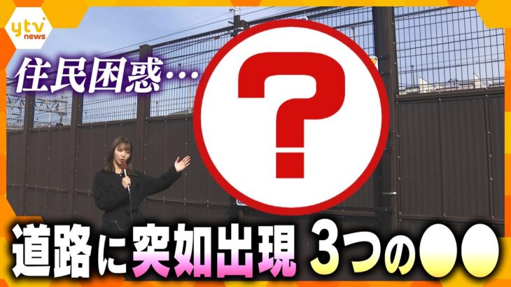 住民「意味わからへん」…道路に３つ並ぶ“○○”が出現 私たちの生活に密接する切実な背景とは？ 兵庫・明石市【かんさい情報ネット ten.】