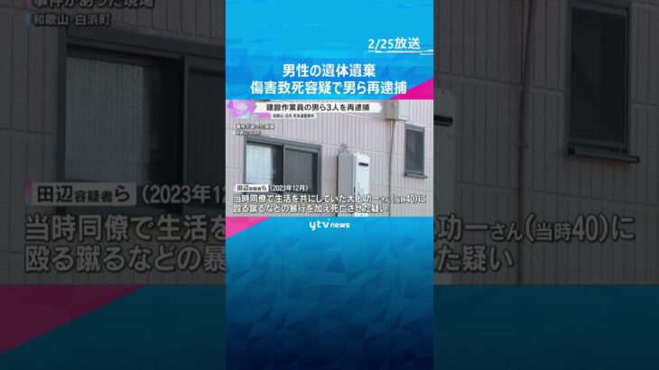 男性の遺体遺棄　傷害致死の疑いで建設作業員の男ら再逮捕　同じ職場の男性を約1週間にわたり暴行か　#shorts　#読売テレビニュース
