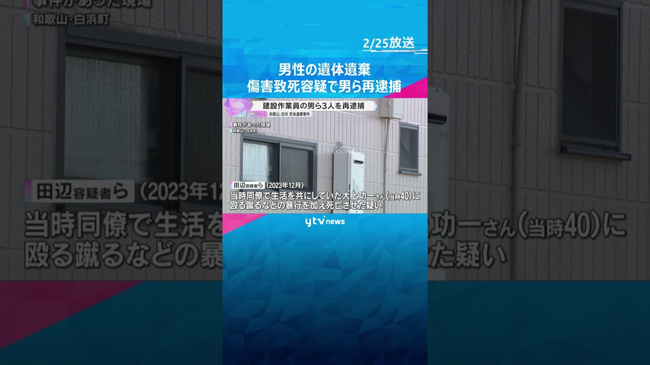 男性の遺体遺棄　傷害致死の疑いで建設作業員の男ら再逮捕　同じ職場の男性を約1週間にわたり暴行か　#shorts　#読売テレビニュース