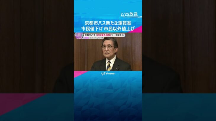 京都市バスで「市民優先価格」市民以外は値上げの新運賃案「観光と市民生活の両立、許容範囲」全国初　#shorts　#読売テレビニュース