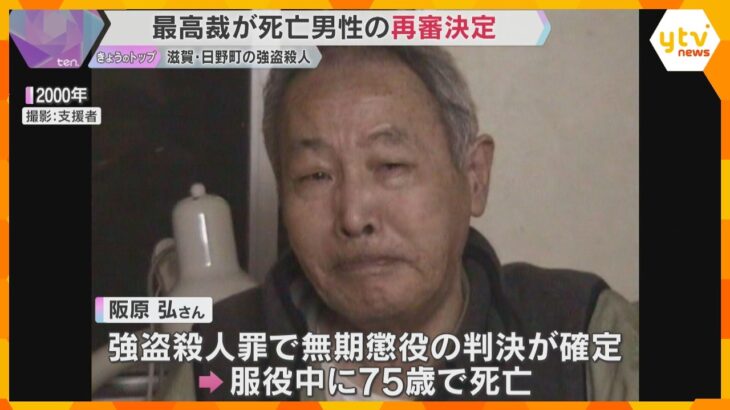 「父の墓前に報告したい」無期懲役で服役中に死亡の男性　再審開始決定　42年前の強盗殺人事件　滋賀