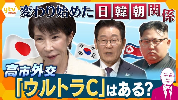 【タカハシ解説】高市政権で日韓関係変化？　南北関係も良好に？【かんさい情報ネットten.】