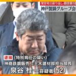 【独自】神戸製鋼グループ会社元部長の男逮捕　架空発注繰り返し会社に1億円超の損害与えた疑い