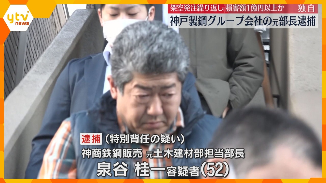 【独自】神戸製鋼グループ会社元部長の男逮捕　架空発注繰り返し会社に1億円超の損害与えた疑い
