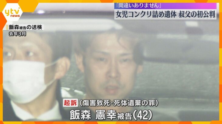 住宅にコンクリート詰め女児遺体「間違いありません」叔父が起訴内容認める　検察「強い非難に値する」