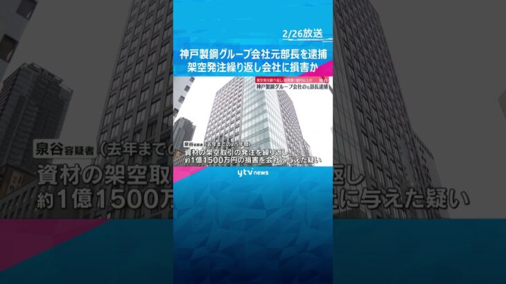 【独自】神戸製鋼グループ会社元部長の男逮捕　架空発注繰り返し会社に1億円超の損害与えた疑い　#shorts #読売テレビニュース
