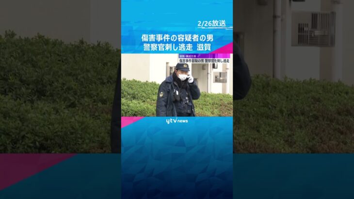 傷害事件の容疑者の男がドライバーのようなもので警察官刺し逃走　逮捕するため自宅訪問　滋賀県警　#shorts #読売テレビニュース