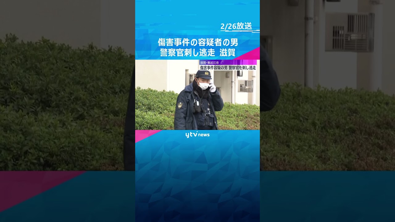 傷害事件の容疑者の男がドライバーのようなもので警察官刺し逃走　逮捕するため自宅訪問　滋賀県警　#shorts #読売テレビニュース