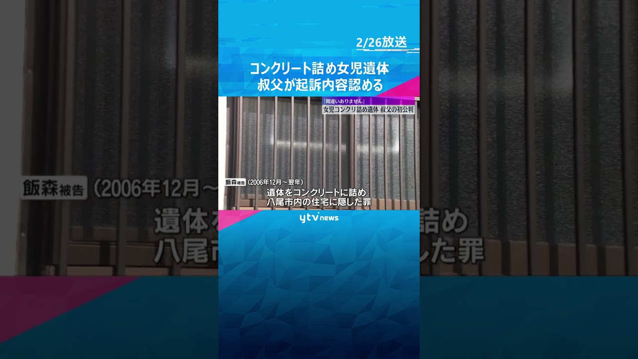 住宅にコンクリート詰め女児遺体「間違いありません」叔父が起訴内容認める　検察「強い非難に値する」　#shorts #読売テレビニュース