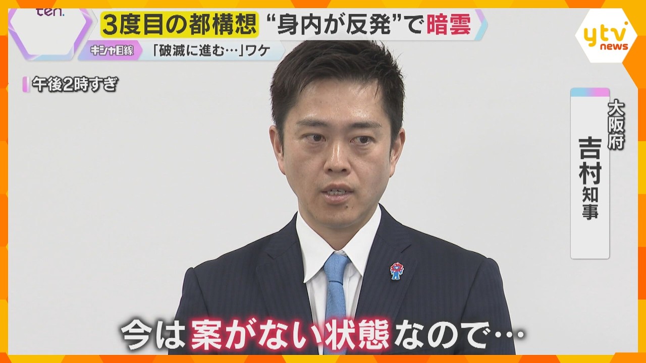 「ちゃんとしないと破滅に進む」「市民との対話会進める」3度目の都構想　維新の大阪市議団が反発