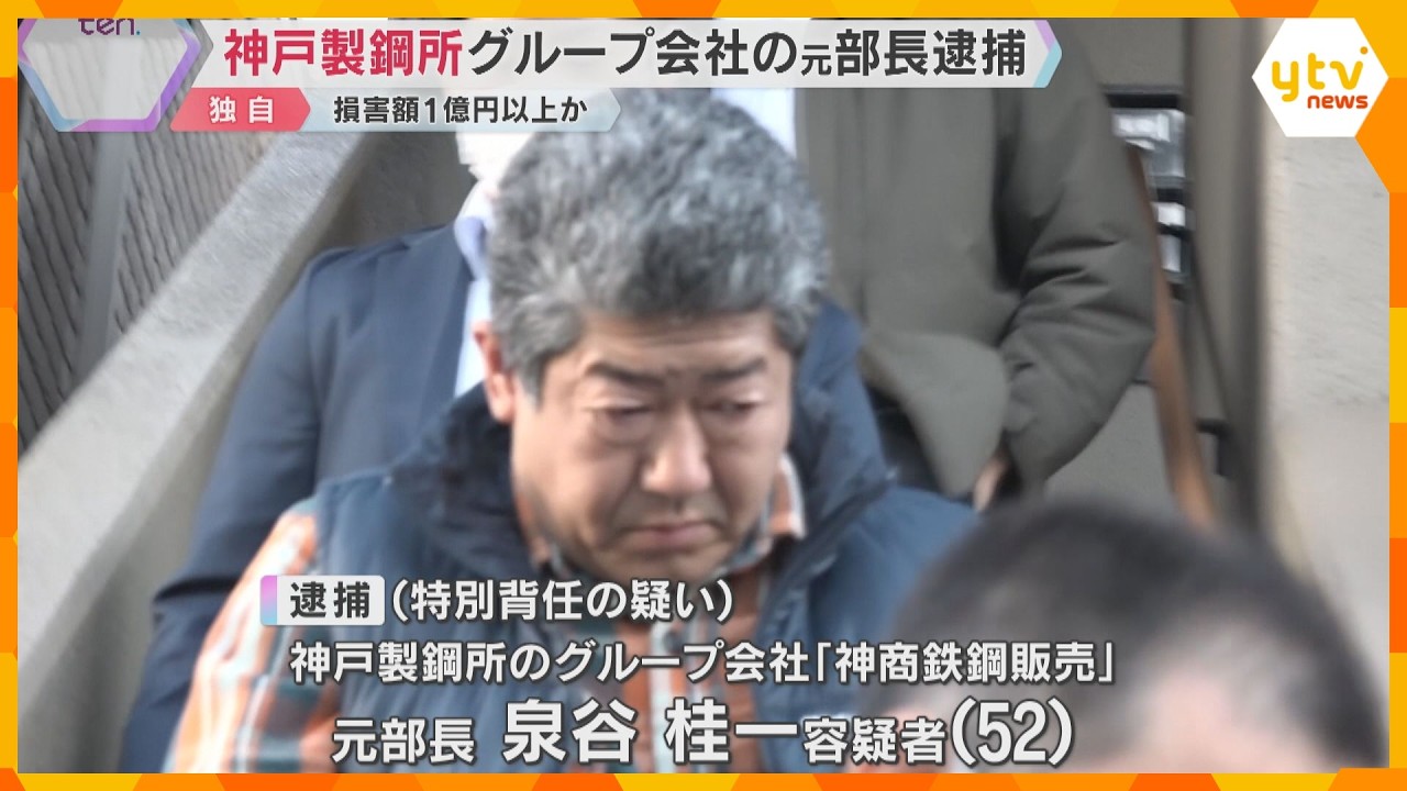 神戸製鋼所のグループ会社「神商鉄鋼販売」の元部長逮捕　架空発注繰り返し1億円以上の損害与えたか