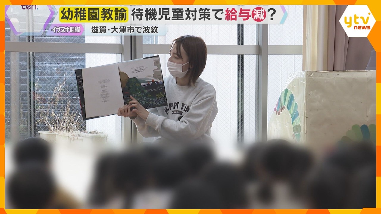 「就学前の教育がちゃんとできなくなってしまう」幼稚園教諭の“賃下げ”で波紋　滋賀・大津市