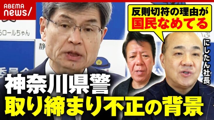 【ノルマある？】「ボーナスに…」神奈川県警が不正な交通取り締まり「裁判で戦う」反則切符ににしたん社長が怒り｜ABEMA的ニュースショー