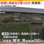 「男の人が倒れている」第一発見者として通報していた男逮捕　男性を殺害し現金数十万円など奪ったか