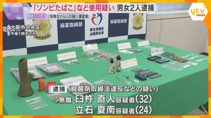 「危険なくらいの強い渇望感」「ふらふらして倒れる」“ゾンビたばこ”や覚醒剤を使用か　男女2人逮捕
