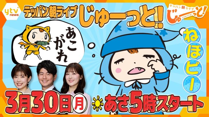 朝の新番組「テッパン朝ライブ じゅーっと！」発表記者会見