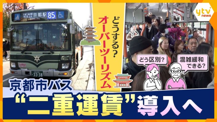 【解説】京都市バスが“二重運賃”導入へ　値上げで観光客は2倍に？オーバーツーリズム対策なるか？