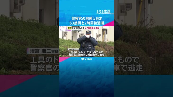 別の傷害事件の容疑者として逮捕するため自宅を訪れていた警察官を刺し逃走した男　約2時間後に逮捕　#shorts #読売テレビニュース