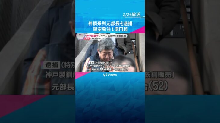 神戸製鋼所のグループ会社「神商鉄鋼販売」の元部長逮捕　架空発注繰り返し1億円以上の損害与えたか　#shorts #読売テレビニュース