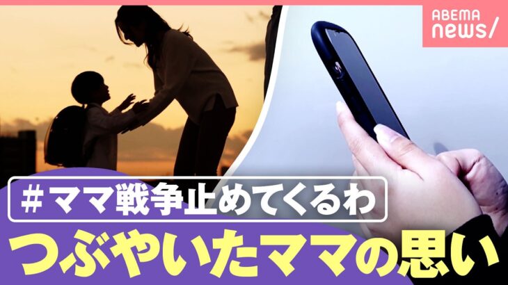 【ママ、戦争止めてくるわ】「子どもを大事にする日常から生まれた」SNSでは賛否も…つぶやいたママの思い｜わたしとニュース