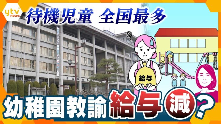 【イブスキ解説】待機児童対策で幼稚園教諭の給与減…なぜ？大津市長らは給与増…見直しで広まる波紋とは【かんさい情報ネットten.】