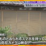 現場近くの防犯カメラに“被害者のスマホ”持つ容疑者の姿　京都市山科区の強盗殺人事件で男を送検