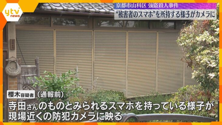 現場近くの防犯カメラに“被害者のスマホ”持つ容疑者の姿　京都市山科区の強盗殺人事件で男を送検