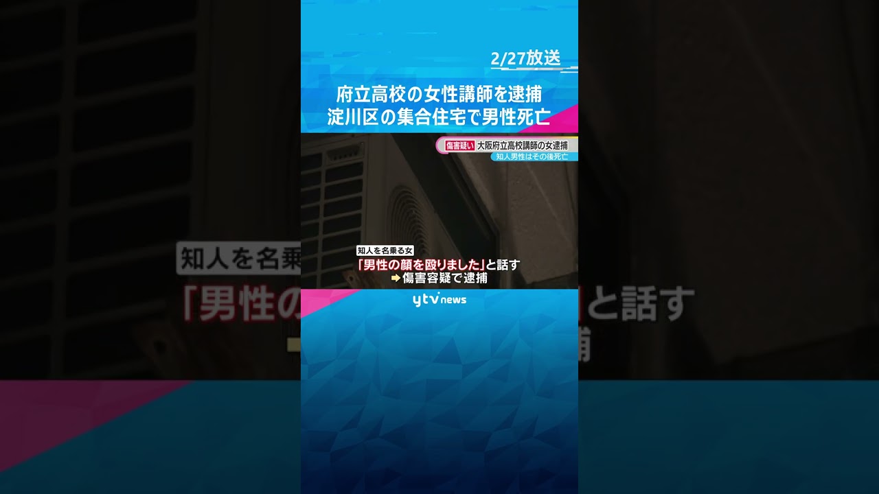 「顔を殴りました」府立高校女性講師を傷害の疑いで逮捕　集合住宅で住人の男性死亡　大阪・淀川区　 #shorts　#読売テレビニュース