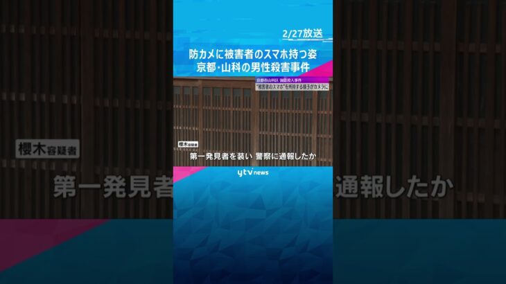 現場近くの防犯カメラに“被害者のスマホ”持つ容疑者の姿　京都市山科区の強盗殺人事件で男を送検2/27(金)   #shorts　#読売テレビニュース