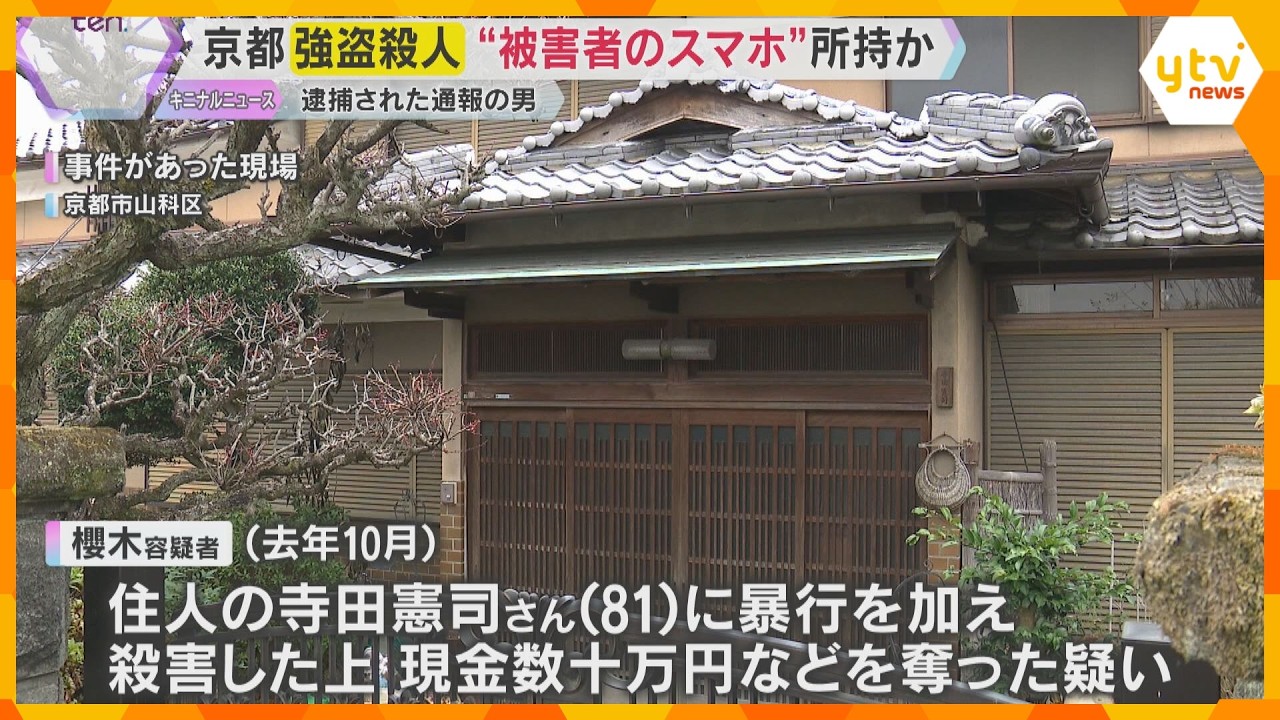 “被害者のスマホ” 持つ姿防犯カメラに　男は現場戻り警察に通報、第一発見者装ったか　京都強盗殺人