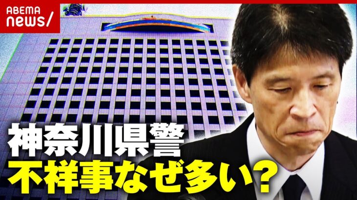 【やらか史】神奈川県警の不祥事の歴史「ストーカー対応」「葬儀会社から賄賂」続発の背景｜ABEMA的ニュースショー