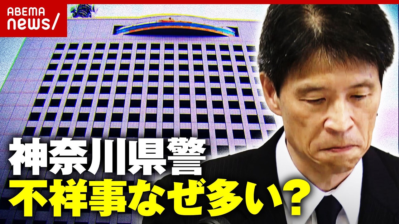 【やらか史】神奈川県警の不祥事の歴史「ストーカー対応」「葬儀会社から賄賂」続発の背景｜ABEMA的ニュースショー