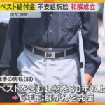 アスベスト給付金不支給めぐる訴訟で和解成立　肺がん発症の男性に国が謝罪「厳しすぎる運用見直して」