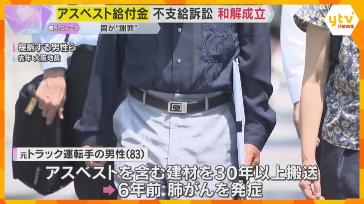 アスベスト給付金不支給めぐる訴訟で和解成立　肺がん発症の男性に国が謝罪「厳しすぎる運用見直して」