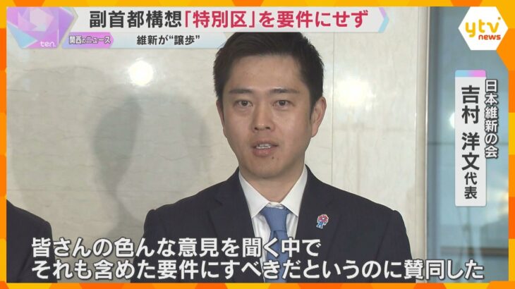 副首都構想「特別区」要件にせず　都構想めざす維新が“譲歩”　自民から「大阪ありき」の批判受け