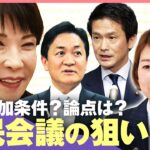 【国民会議】与党側に利点？野党“不参加”は戦略？選挙ドットコム副編集長「例えるなら“借金の連帯保証人になる”」｜わたしとニュース