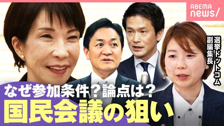 【国民会議】与党側に利点？野党“不参加”は戦略？選挙ドットコム副編集長「例えるなら“借金の連帯保証人になる”」｜わたしとニュース