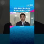 万博の剰余金　記念館の整備などに活用「空飛ぶクルマ」など先端技術の支援も　グッズの売り上げ好調 #shorts　#読売テレビニュース