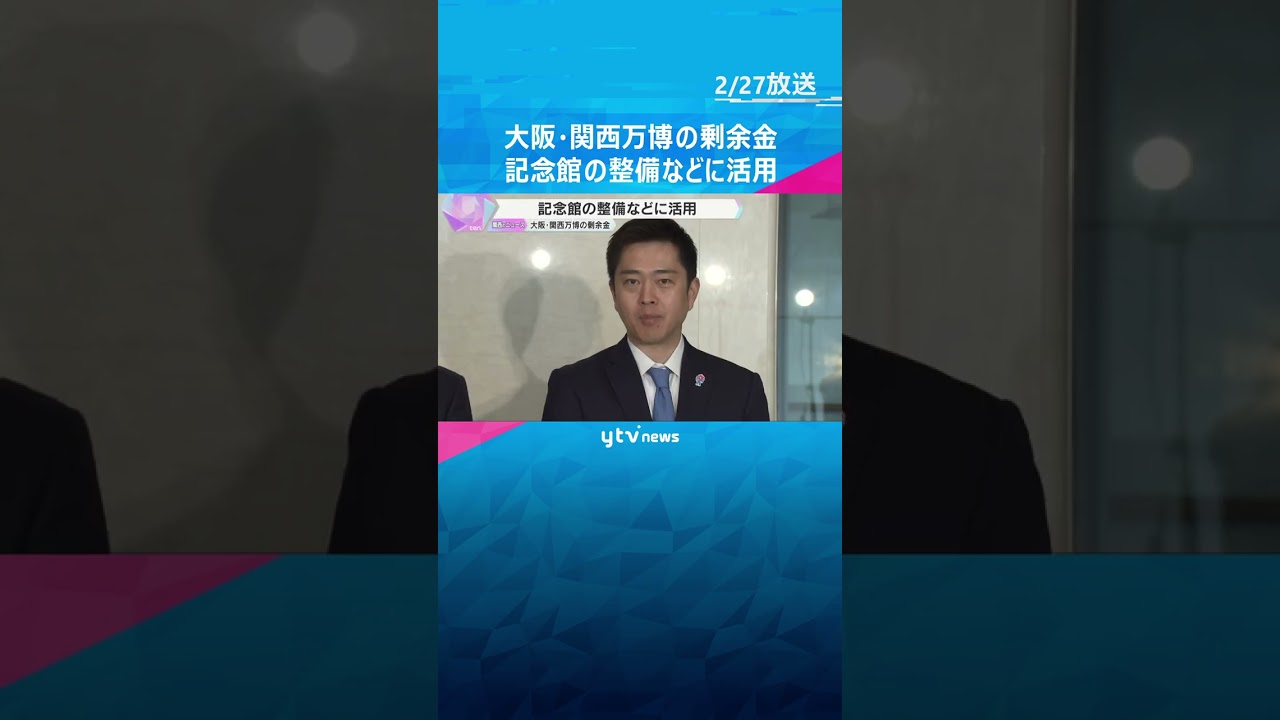万博の剰余金　記念館の整備などに活用「空飛ぶクルマ」など先端技術の支援も　グッズの売り上げ好調 #shorts　#読売テレビニュース