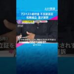 アスベスト給付金不支給めぐる訴訟で和解成立　肺がん発症の男性に国が謝罪「厳しすぎる運用見直して」 #shorts　#読売テレビニュース