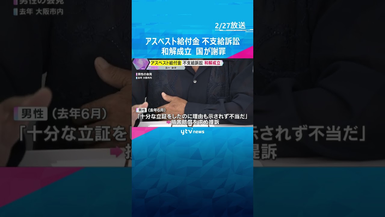 アスベスト給付金不支給めぐる訴訟で和解成立　肺がん発症の男性に国が謝罪「厳しすぎる運用見直して」 #shorts　#読売テレビニュース