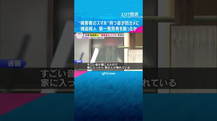 “被害者のスマホ” 持つ姿防犯カメラに　男は現場戻り警察に通報、第一発見者装ったか　京都強盗殺人 #shorts　#読売テレビニュース