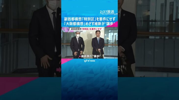 副首都構想「特別区」要件にせず　都構想めざす維新が“譲歩”　自民から「大阪ありき」の批判受け #shorts　#読売テレビニュース