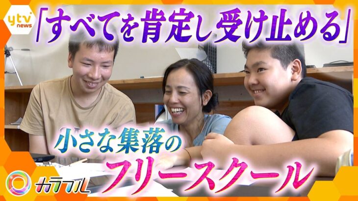 過疎地の廃校が心の避難所に　京都山間部のフリースクールが子どもと親の両方を救う　「心の安全を守る」夫妻の挑戦とは？【かんさい情報ネット ten.特集/カラフル】