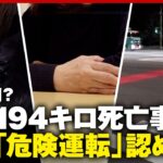 【懲役8年→4年6カ月に】時速194キロは危険じゃない？司法と一般感覚のずれの正体は？大分死亡事故の遺族が訴え｜ABEMA的ニュースショー
