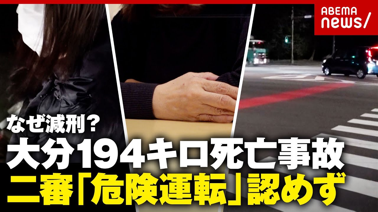 【懲役8年→4年6カ月に】時速194キロは危険じゃない？司法と一般感覚のずれの正体は？大分死亡事故の遺族が訴え｜ABEMA的ニュースショー
