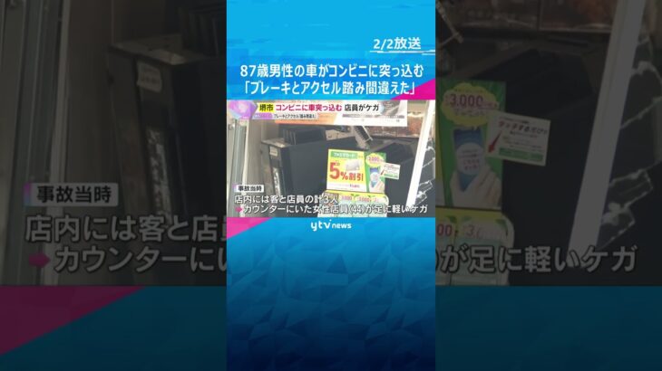 「ブレーキとアクセルを踏み間違えた」87歳男性が運転する車がコンビニに突っ込む　店員ケガ　堺市　#shorts #読売テレビニュース