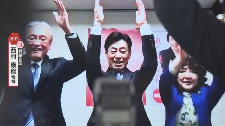 【映像】兵庫9区で西村康稔氏（自民・前）が当選確実、盤石の選挙戦　前回は裏金問題で無所属で出馬