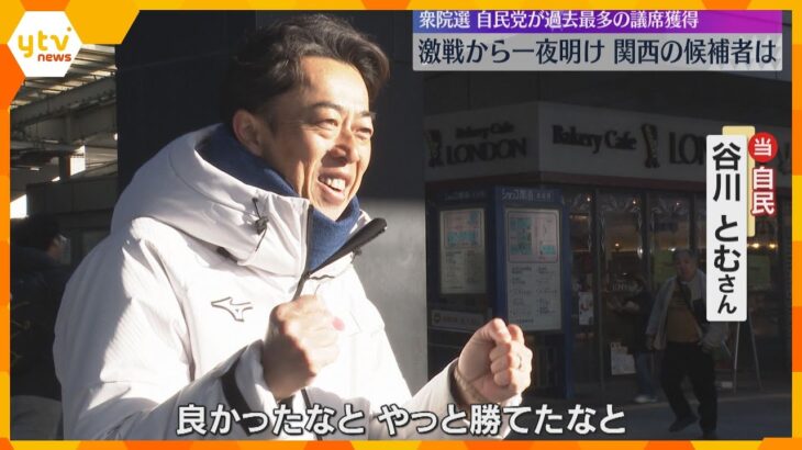 「やっと勝てたな」自民は9年ぶりに大阪の小選挙区で議席獲得　激戦から一夜明け関西の候補者は