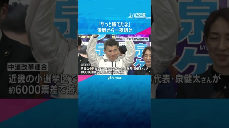 「やっと勝てたな」自民は9年ぶりに大阪の小選挙区で議席獲得　激戦から一夜明け関西の候補者は　#shorts　#読売テレビニュース